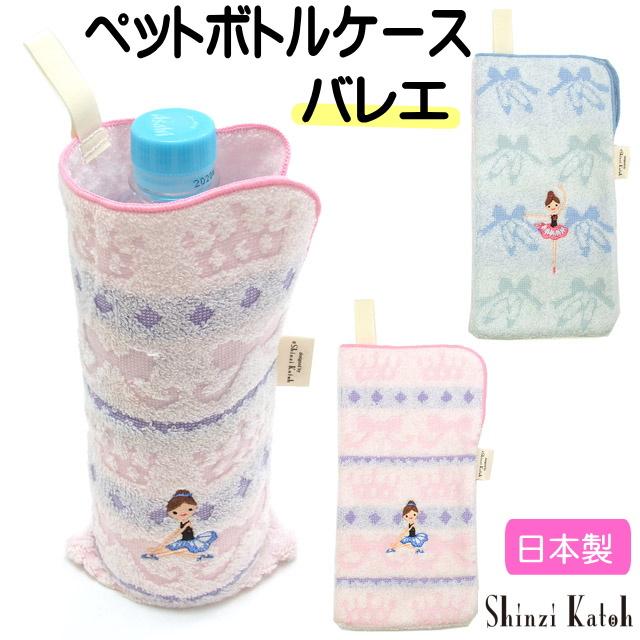 水筒カバー 水筒ケース ペットボトル ホルダー シンジカトウ Shinzi