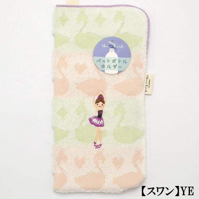 水筒カバー 水筒ケース ペットボトル ホルダー シンジカトウ Shinzi