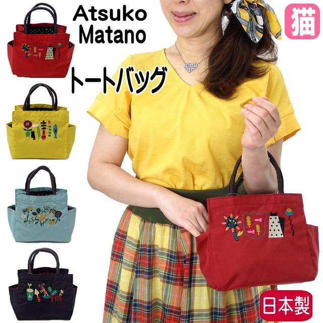Atsuko Matano トートバッグ マチ付き トート 小さめ コンパクト Atsuko Matano トートバッグ マチ付き トート 小さめ コンパクト