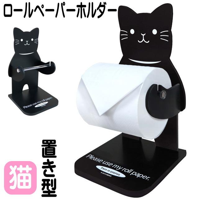 トイレットペーパーホルダー ロールペーパーホルダー 猫 卓上 キーパー スタンド 洗面所 リビング 玄関 ネコ 猫柄 猫雑貨 猫グッズ 女性 レディース かわいい Mh Me35 薔薇雑貨のおしゃれ姫 通販 Yahoo ショッピング
