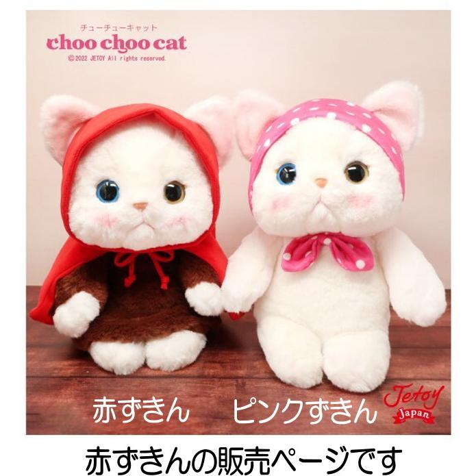 ぬいぐるみ 猫 プレゼント 赤ずきん 白猫 Lサイズ 大 ジェトイ
