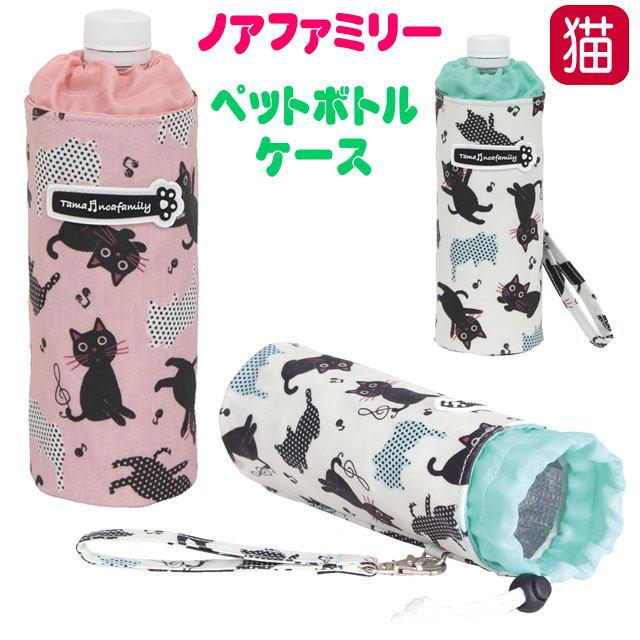 ノアファミリー 断熱ボトルケース 音たま たまちゃん Pvcラミネート 500ml対応 黒猫 ペットボトルホルダー ボトルカバー 猫柄 猫雑貨 猫グッズ Nf A865 薔薇雑貨のおしゃれ姫 通販 Yahoo ショッピング