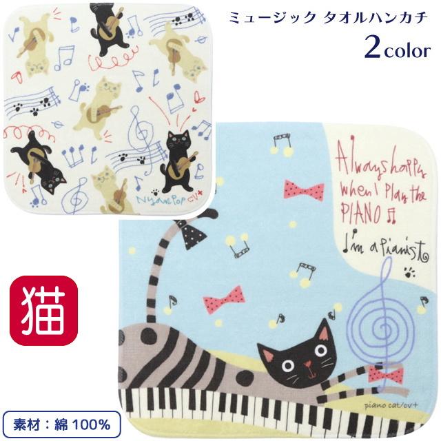 タオルハンカチ 猫 ミュージック 音楽 小さめ 小さい ミニ 猫柄 綿