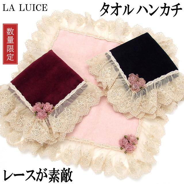 LA LUICE（ラ ルイス） タオルハンカチ るいす エレガントレース 綿