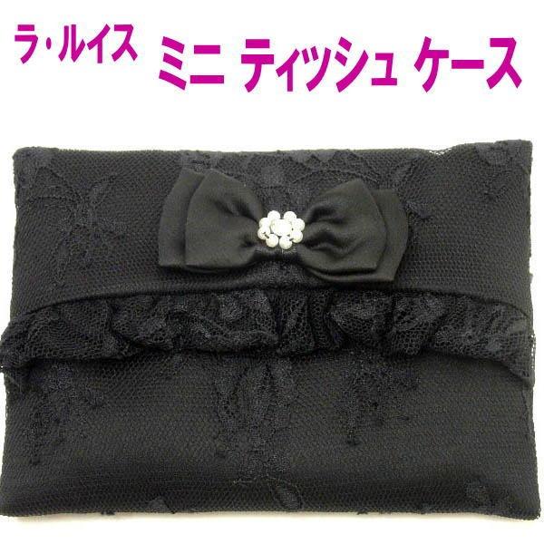 ミニティッシュケース ブラックフォーマル 冠婚葬祭 ポケットティッシュケース パーティ 結婚式るいす レース おしゃれ るいす Rs 04apa Jr1605bk 薔薇雑貨のおしゃれ姫 通販 Yahoo ショッピング
