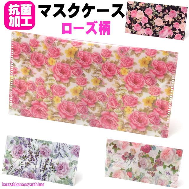 マスク ポーチ マスク入れ マスク ケース 薔薇柄 ローズ柄 バラ柄 花柄 シングルポケット ボタン付き 抗菌加工 プラスチック チケットホルダー 母の日 ギフト Sb 薔薇雑貨のおしゃれ姫 通販 Yahoo ショッピング