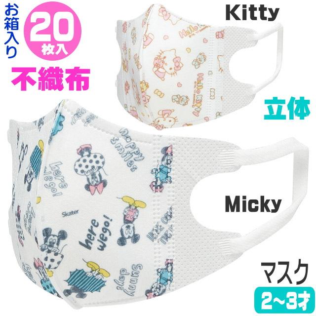 スケーター 【在庫一掃☆残りわずか】 マスク 立体 子供 不織布 マスク