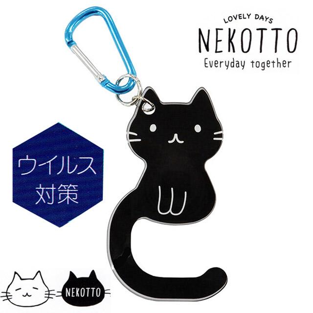 ドアオープナー 猫型 Nekotto ねこっと カラビナ付き 黒猫 メタクリル樹脂 ウイルス対策ドアの開閉に ボタン操作に 携帯 持ち運び 猫雑貨 猫グッズ Skt Opdr1 薔薇雑貨のおしゃれ姫 通販 Yahoo ショッピング