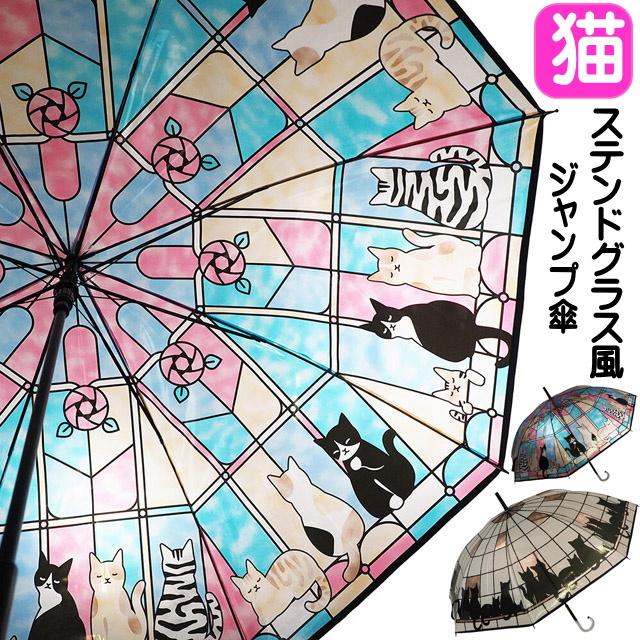 猫の絵画風デザイン 雨傘 傘 猫柄 かわいい おしゃれ ビニール傘 ネコ ステンドグラス風