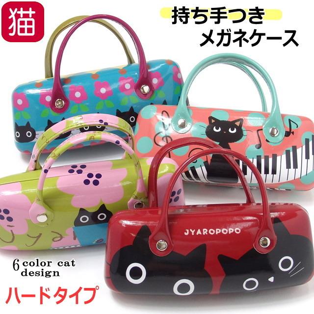 メガネケース ハード ハンドル付 持ち手付 バッグ型 眼鏡ケース めがねケース ネコ柄 かわいい ポーチ 小物入れ おしゃれ ギフト プレゼント 誕生日 母の日（Yahoo!・薔薇雑貨のおしゃれ姫）