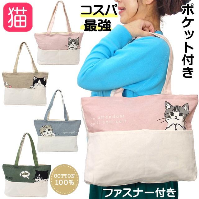 バッグ トートバッグ 1000円 猫柄 A4 ヨコ型 ファスナー付き 軽量