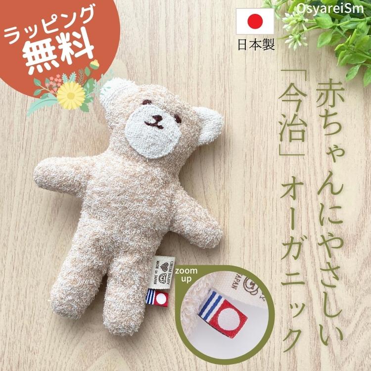 可愛い くま の ぬいぐるみ 小さい クマ 熊 ファーストトイ 日本製 オーガニック 今治 赤ちゃん 洗える おもちゃ