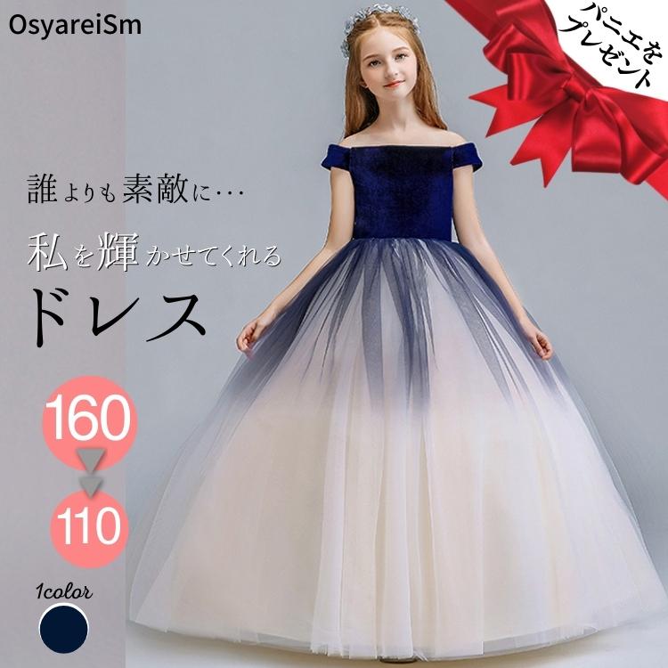 子供ドレス 子供服 ピアノ 発表会 パーティー ドレス ロング コンクール フォーマルドレス ジュニア 160 150 140 130 1 110 100cm 演奏会 ネイビー 結婚式ワンピース専門店osyareism 通販 Yahoo ショッピング