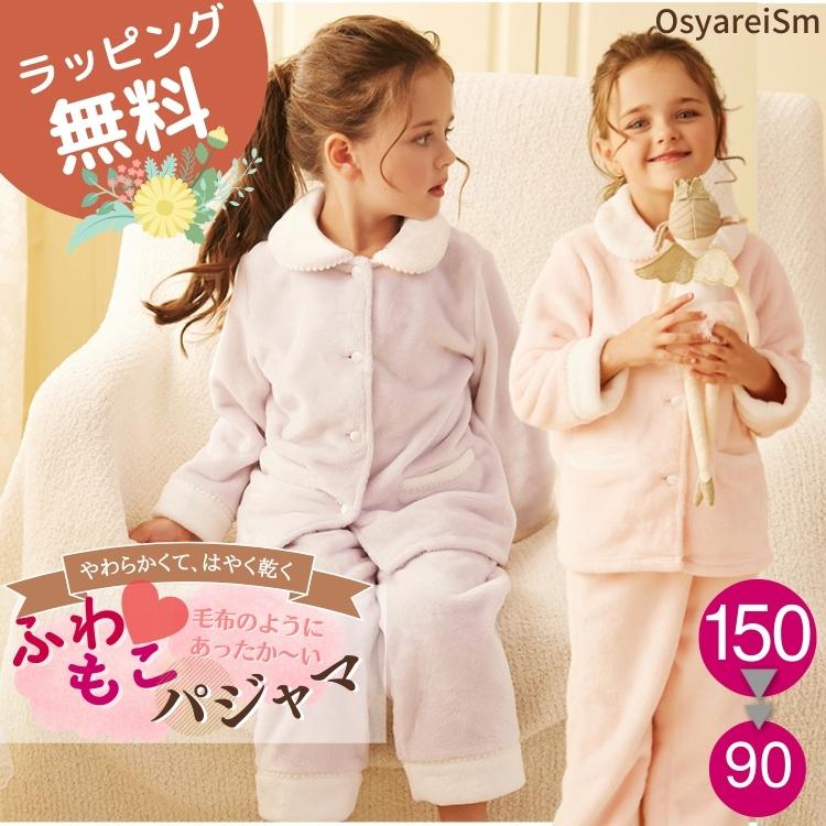 100 本物保証 パジャマ キッズ 冬 130 150 女子 1 おしゃれ フリース モコモコパジャマ 140 100 ふわもこ ルームウェア 子供パジャマ キッズパジャマ 暖かい 姫 プリンセス コンビニ受取対応商品 Www Fedelatina Org
