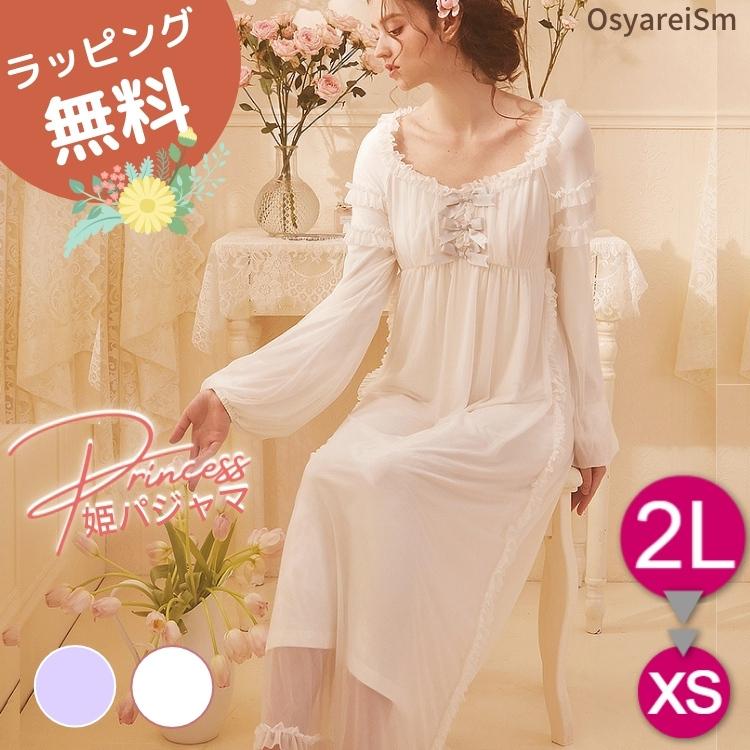 姫系 ルームウェア ネグリジェ ロング 長袖 姫 大きいサイズ ワンピース 秋 冬 パジャマ ワンピース おしゃれ かわいい レディース パープル オフホワイト Www Hbt Gob Pe