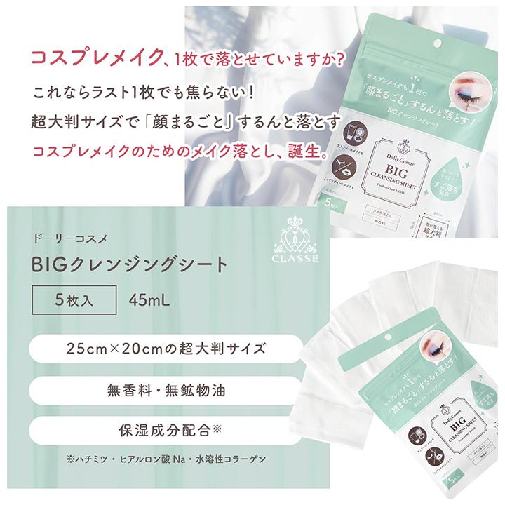 クレンジングシート 5枚入り 化粧落とし しっとりタイプ Bigクレンジングシート 顔 メイク落とし ジップ付き 持ち運び 大判 ハロウィンメイク 仮装メイク｜osyarevo｜03