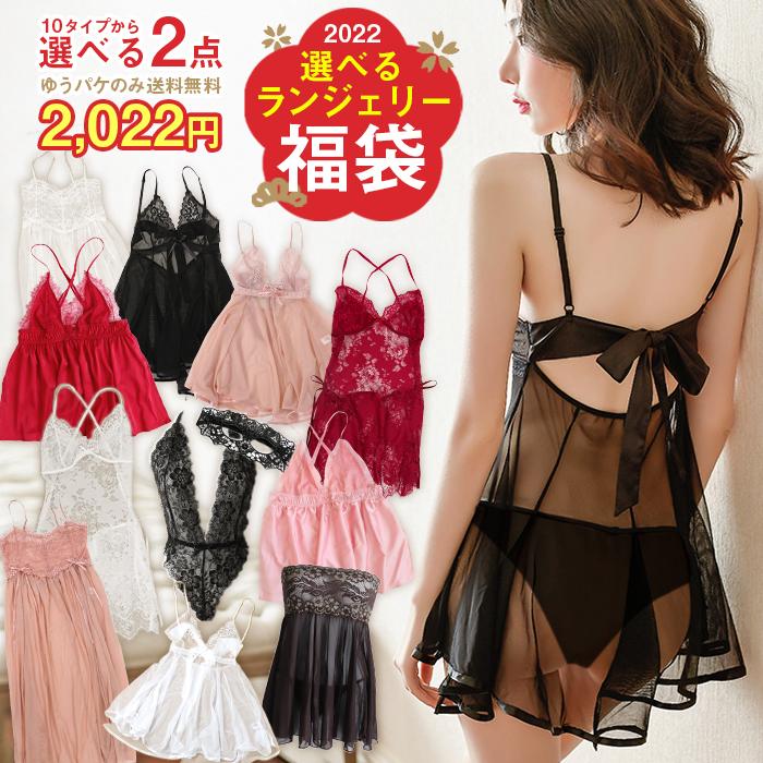福袋 2022 セクシーランジェリー福袋 【選べる2セット】 【ゆう