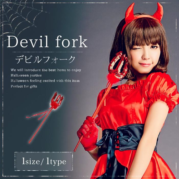 ハロウィン コスプレ 衣装 小物 デビルフォーク コスチューム かわいい セクシー Lan02 オシャrevo 通販 Yahoo ショッピング