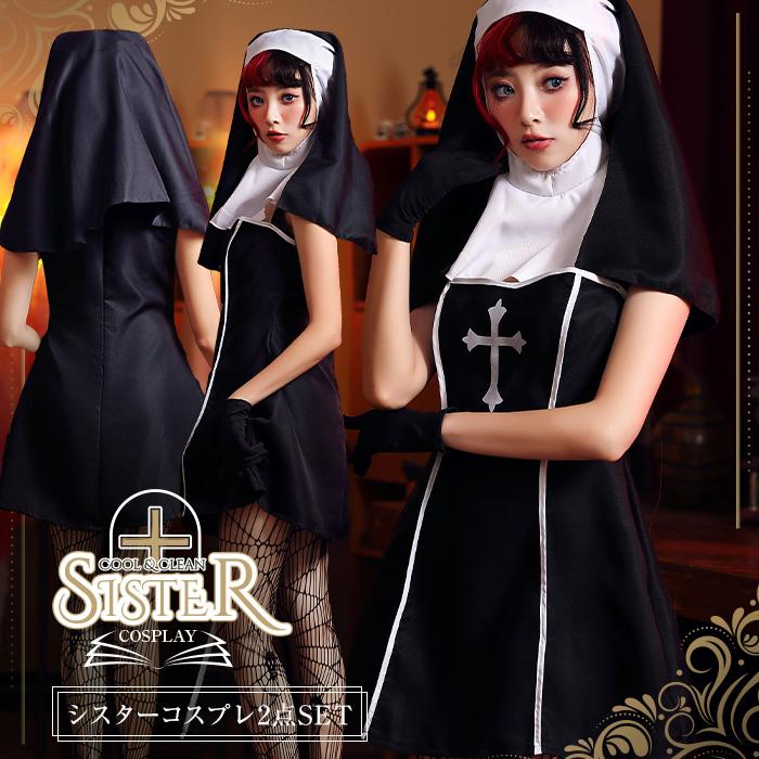 素敵な Mサイズ スリットシスター コスプレ 修道女 はれあめ 新品未