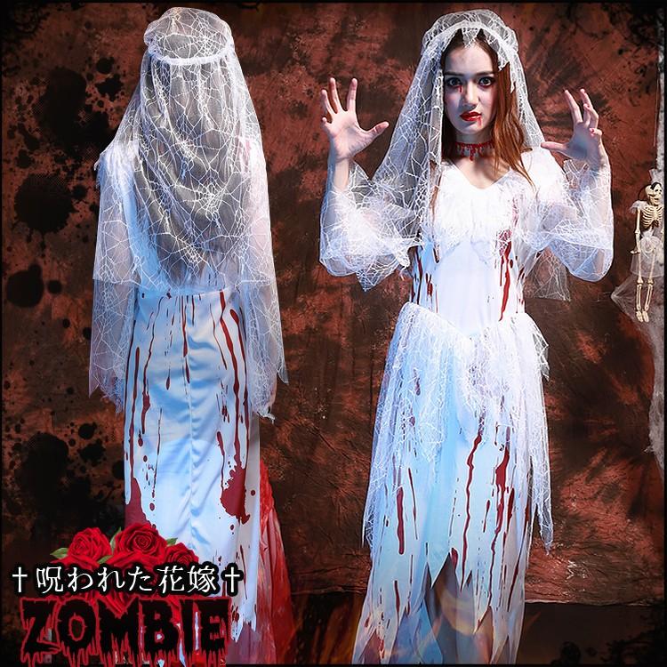 返品交換不可商品 ハロウィン コスプレ ゾンビ レディース コスチューム ゴースト 花嫁 死神 ホラー コスチュームセット 仮装 衣装 ゴースト Ps82689 オシャrevo 通販 Yahoo ショッピング