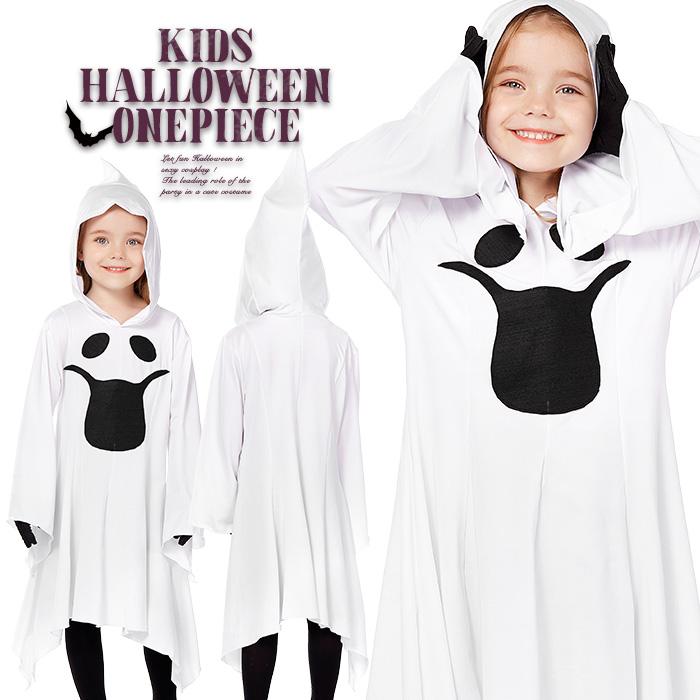 ハロウィン 衣装 子供 お化け 仮装 キッズ コスプレ 女の子 男の子 可愛い おばけ コスプレ フード付き Psk5 オシャrevo 通販 Yahoo ショッピング