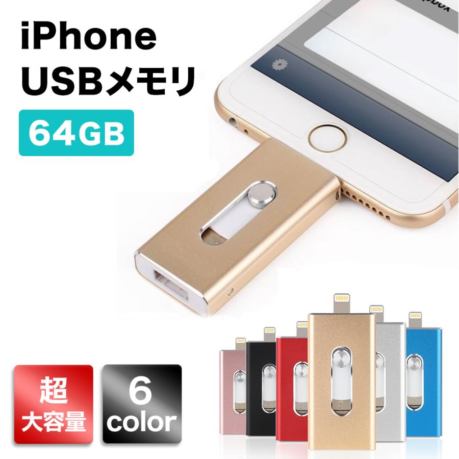 USBメモリ 64GB  iPhone iPad 対応 ライトニング lightning USB3.0 フラッシュドライブ 大容量 小型 外付け　PC 定形外選択で送料無料｜ot-select