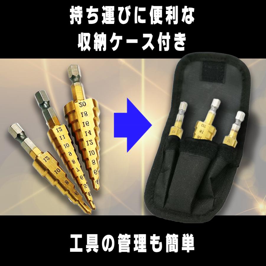 ステップドリル 穴あけ タケノコドリル チタンコーティング 六角軸 3本セット 工具 DIY ドリル 日曜大工 (4-20 4-12 3-12mm) 収納袋付 |  | 03