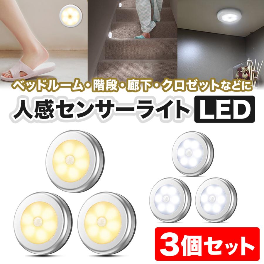 センサーライト 屋内 LED 照明 人感センサー 暖色 寒色 電池式 マグネット 着脱式 丸型 小型 フットライト ナイトライト 足元灯 廊下【3個】セット | 