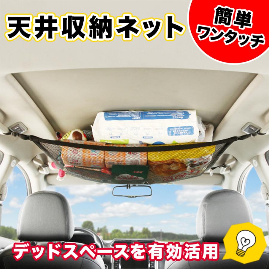 車 天井 ネット 収納 カーゴネット ラゲッジネット 荷物 ルーフネット 天井収納ネット スペースネット 買い物 アウトドア キャンプ 車中泊 0092 Ot Selectヤフー店 通販 Yahoo ショッピング