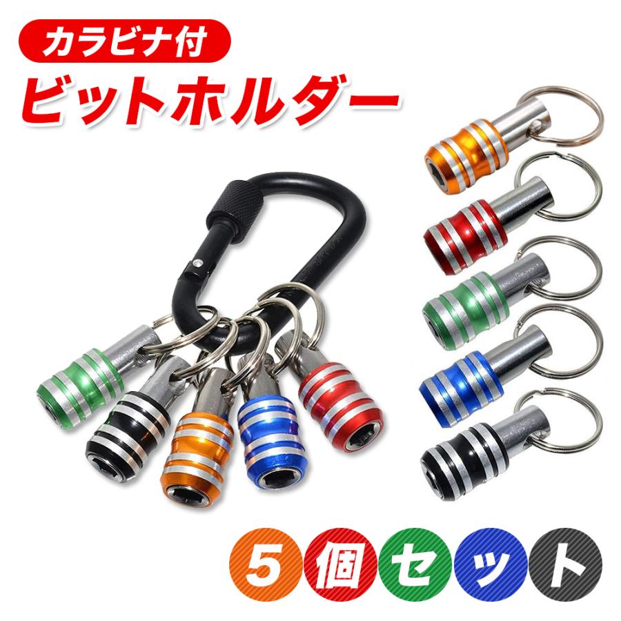 ビットホルダー ソケットホルダー カラビナ付き 5色 5個セット ドライバー ビット収納 インパクト ドリル | 