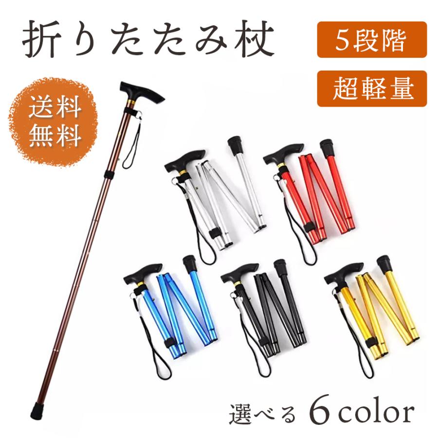 杖 折りたたみ ステッキ 女性用 男性用 軽量 コンパクト 介護 山登り ウォーキング アルミ製 リハビリ　 | 