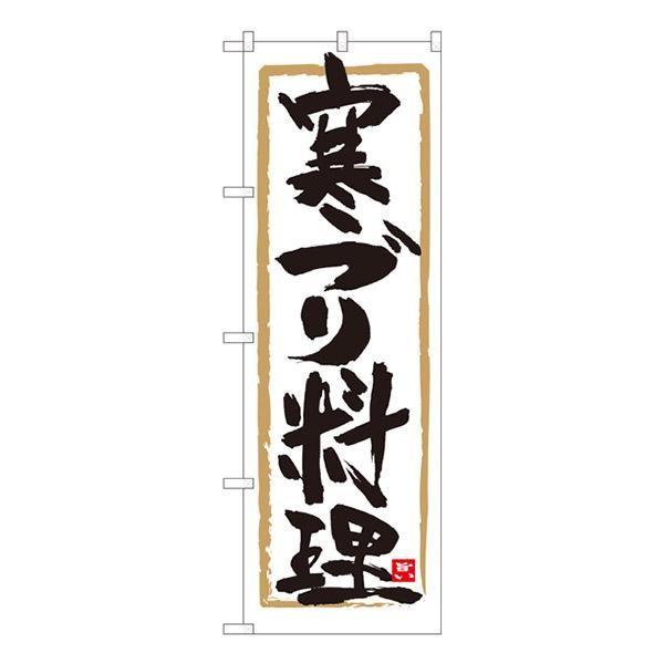 5%OFF】 Nのぼり 寒ブリ料理 白地筆枠 W600×H1800mm 84607 (運賃見積り)(直送品)ストラパック 超薄テープ専用自動梱包機 UB-19
