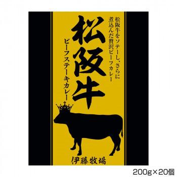 松阪牛ビーフステーキカレー伊藤牧場 松阪牛ビーフステーキカレー 200g×20個 S2