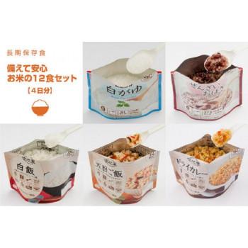 11422009 アルファー食品 備えて安心お米の12食セット 1470g ×4箱セット 玄米 スープ じゃがいも たまねぎ アルファー食品 スイートコーン 190g アミノ酸等 乳化剤 ビタミンE 防犯 防災