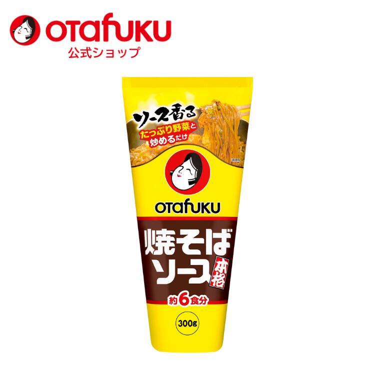 オタフク焼きそばソース 300g × 1袋　最終出品 オタフクソース オタフク 焼きそばソース 300g 約6食分 単品 焼きそば