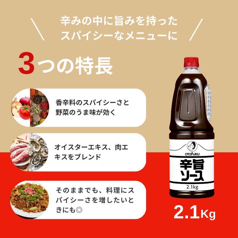 オタフクソース オタフク 辛旨ソース 2.1kg PET 業務用 大容量 香辛料