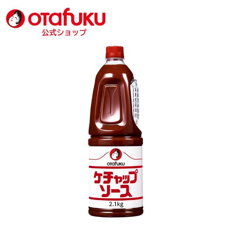 オタフク ケチャップソース 2.1kg オタフクソース 調味料 トマト ケチャップ 大容量 業務用 野菜 ソース 洋食 オムライス ピザトースト ナポリタン | オタフクソース