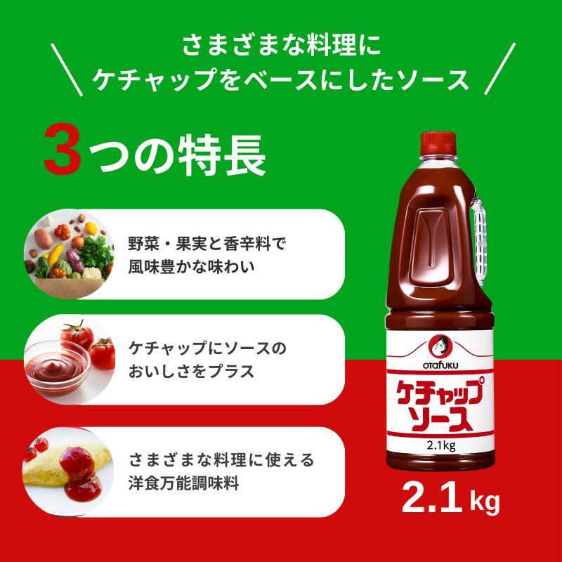 オタフク ケチャップソース 2.1kg オタフクソース 調味料 トマト ケチャップ 大容量 業務用 野菜 ソース 洋食 オムライス ピザトースト ナポリタン | オタフクソース | 01