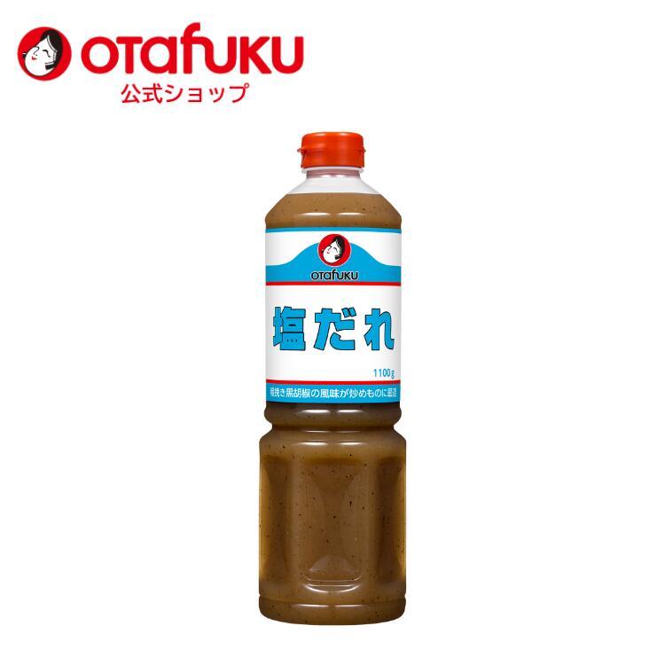 オタフクソース オタフク 塩だれ 1100gオタフクソース 調味料 たれ