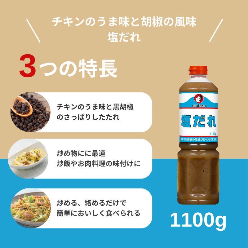 オタフクソース オタフク 塩だれ 1100gオタフクソース 調味料 たれ