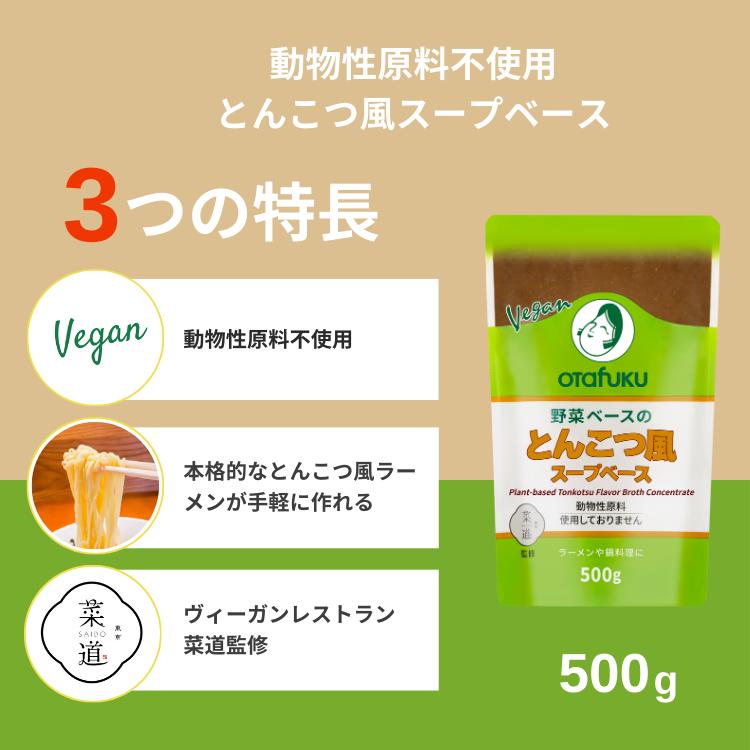 オタフクソース オタフク ヴィーガン 野菜ベース とんこつ風スープ 【新品】ビオスープ500g