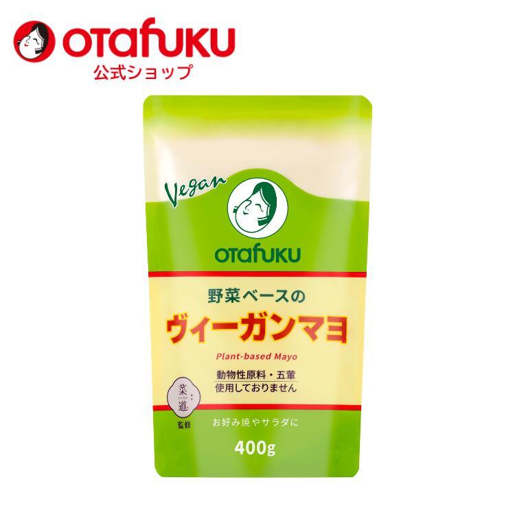 オタフクソース オタフク ヴィーガン マヨネーズ 400g パウチタイプ 菜