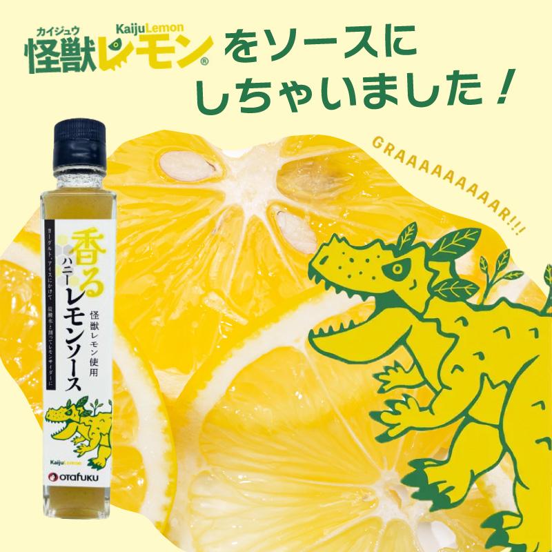 オタフクソース 怪獣レモンハニーレモンソース200ml 瀬戸内産