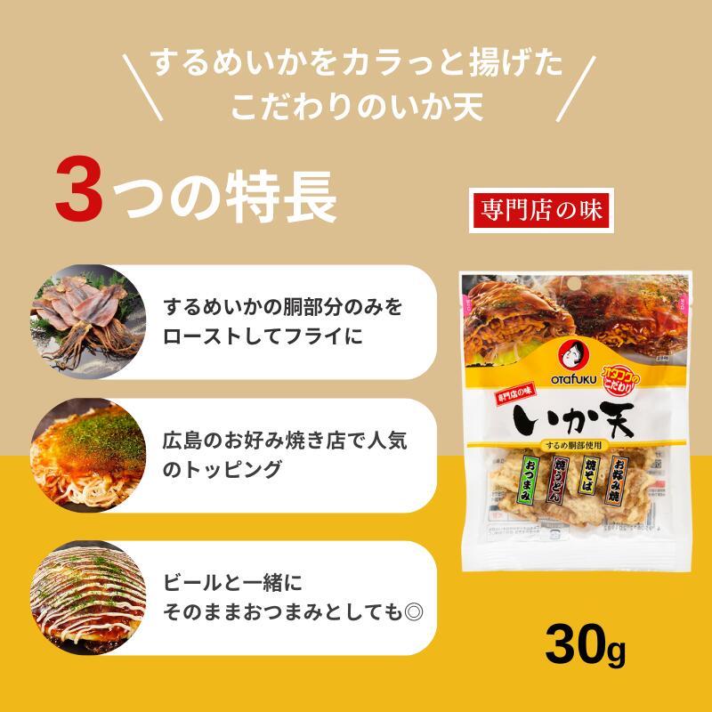 オタフクソース オタフク 専門店の味 いか天 30g トッピング いか天