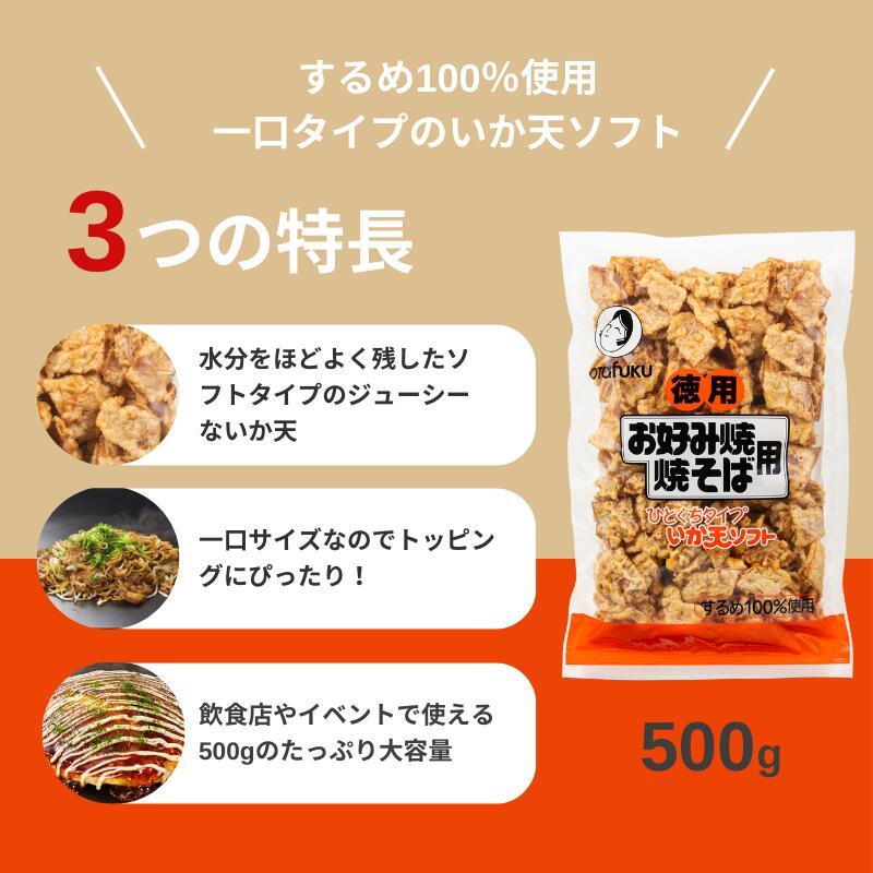 オタフクソース オタフク いか天ソフト 1口タイプ 徳用 500g