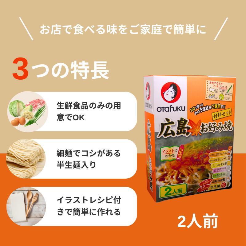 オタフクソース オタフク 土産用 広島お好み焼材料セット 2人前