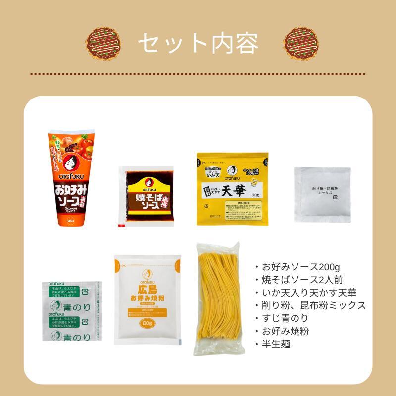 オタフクソース オタフク 土産用 広島お好み焼材料セット 2人前