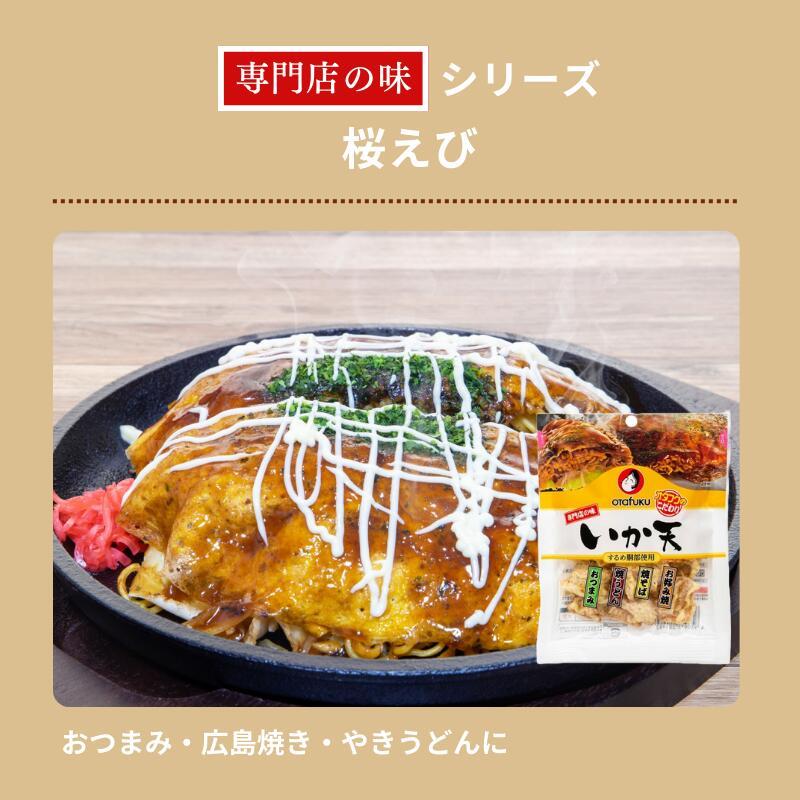 オタフクソース オタフク 専門店の味 台湾産桜えび 8g トッピング