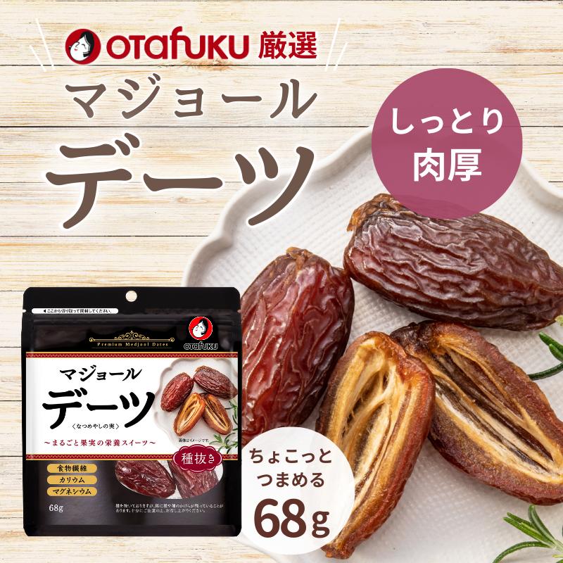 オタフクソース オタフク デーツ なつめやしの実 68g 種抜き ドライ