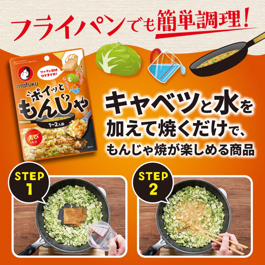 オタフク ポイッともんじゃ えび入り19g 1〜2人前 もんじゃ焼きの素 もんじゃセット もんじゃ粉 簡単調理 フライパン調理 もんじゃ焼き ソース 具材 材料 | オタフクソース | 01